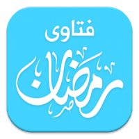 تحميل تطبيق فتاوي رمضان للموبايل مجانا	