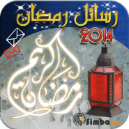 تحميل تطبيق مسجات تهنئة رمضان رسائل 2014