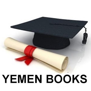 تحميل تطبيق Yemen Books APK لمناهج الدراسة في اليمن اندرويد