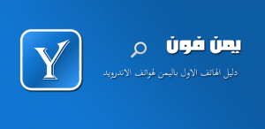 تحميل قواعد بيانات يمن فون 2016 yemenfon رابط مباشر