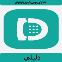 تحميل تطبيق دليلي dalily معرفة اسم المتصل يعمل في جميع الدول العربية