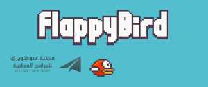 تحميل لعبة فلابي بيرد للاندرويد Flappy Bird
