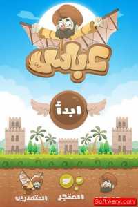 اللعبة العربية عباس Apk - softwery.com00001