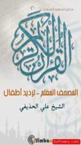 تطبيق القرآن المعلم أطفال - علي الحذيفي APK  - www.softwery.com - Image00001